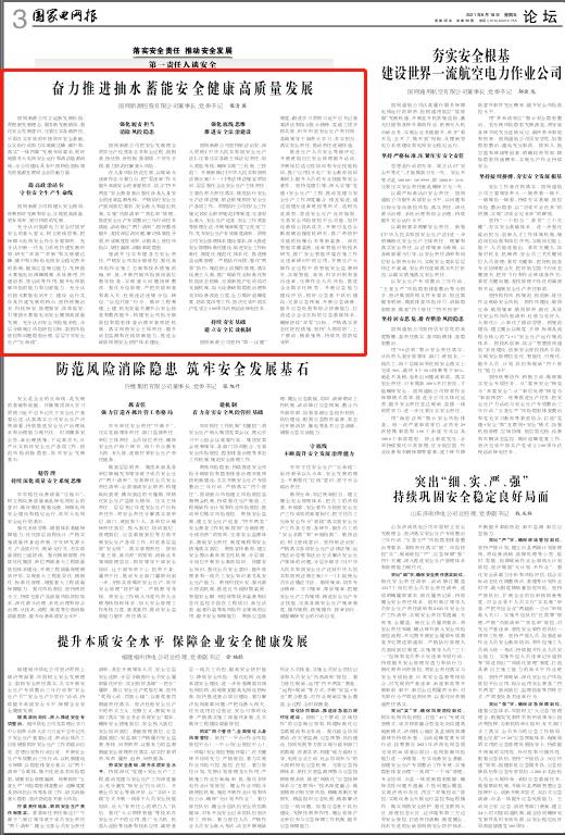 黨委書記、董事長(zhǎng)侯清國(guó)在《國(guó)家電網(wǎng)報(bào)》發(fā)表署名文章