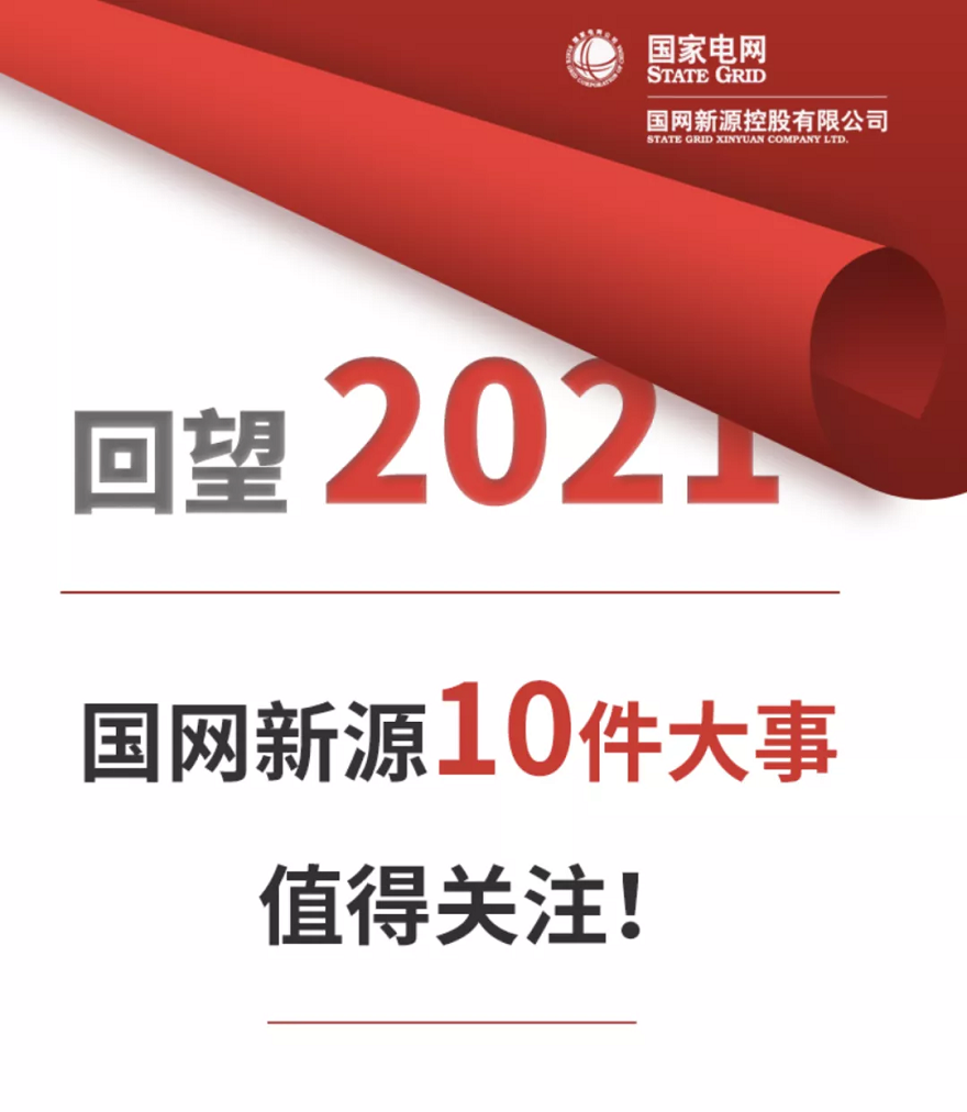 國(guó)網(wǎng)新源2021年十大新聞