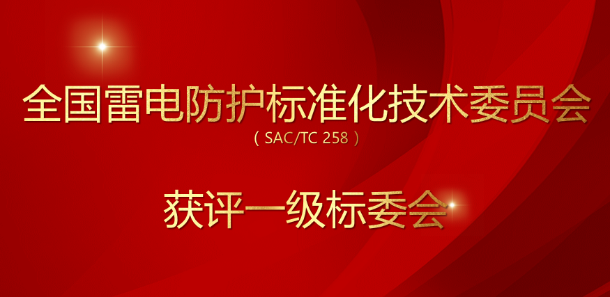 全國(guó)雷電防護(hù)標(biāo)準(zhǔn)化技術(shù)委員會(huì)（SACTC 258）獲評(píng)一級(jí)標(biāo)委會(huì)