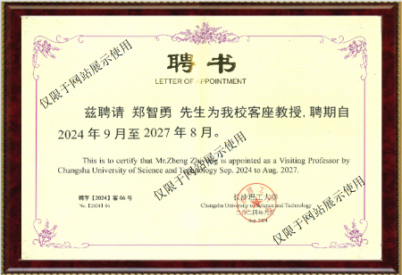 長沙理工大學(xué)客座教授聘書